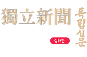 독립신문 바로가기 - 獨立新聞 상해판 대한민국임시정부 기관지 1919년 8월 21일에 창간되어그 해 10월 16일(제21호)까지는 《獨立》이라는 제호로 발행...